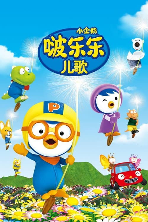 小企鹅啵乐乐儿歌