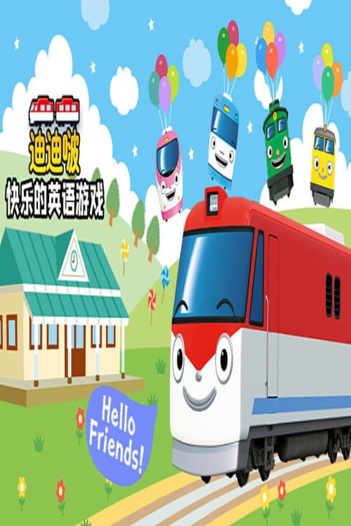 迪迪啵快乐的英语游戏