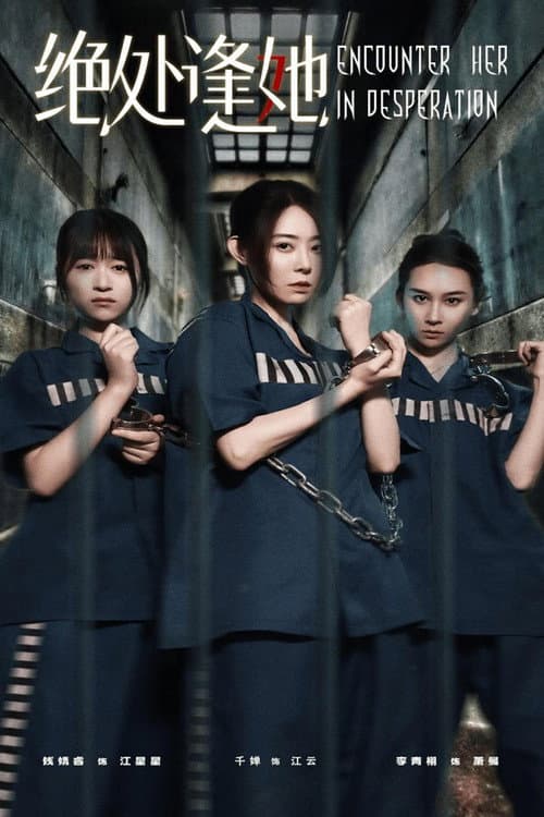 绝处逢她 (2025)