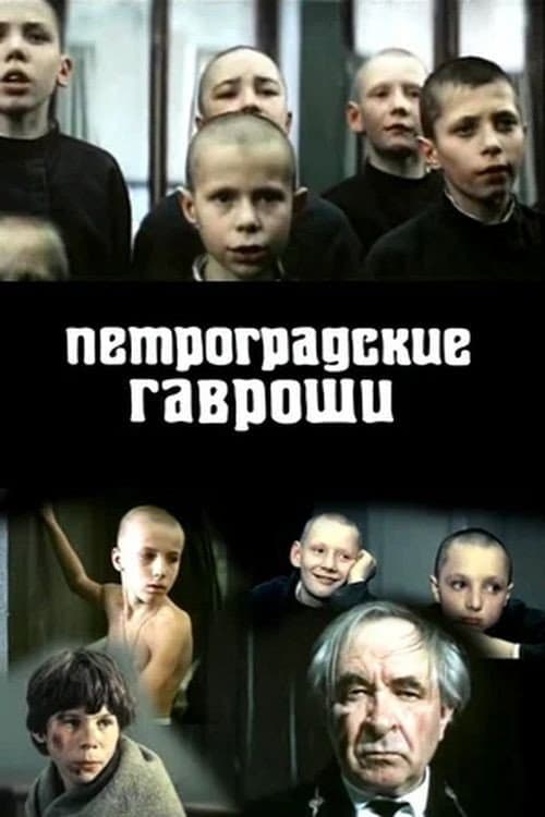 The Petrograd Gavroches