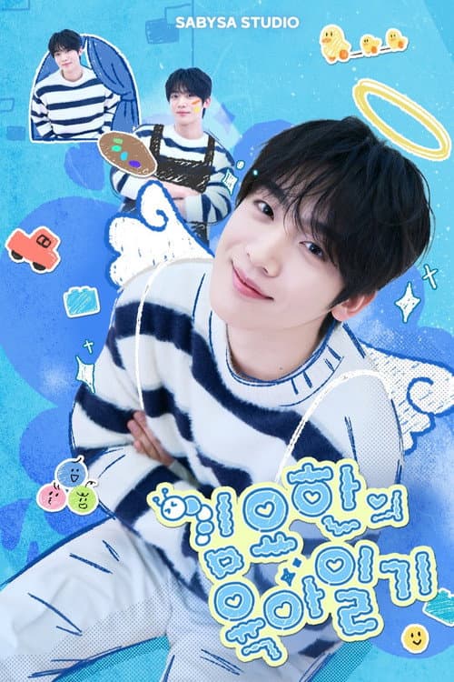 김요한의 육아일기