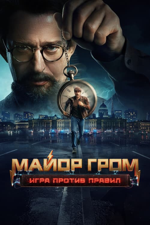 Major Grom: Against the Rules