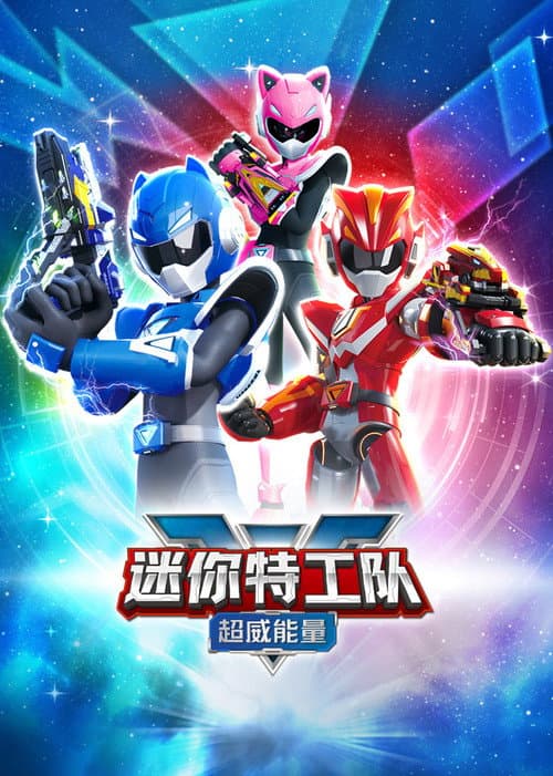 迷你特工队之超威能量