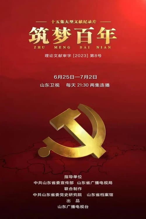筑梦百年