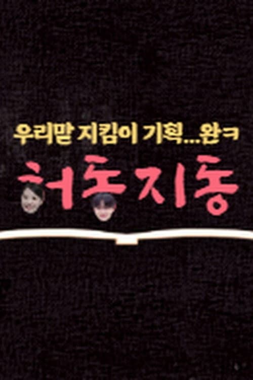 HeoDongJiDong