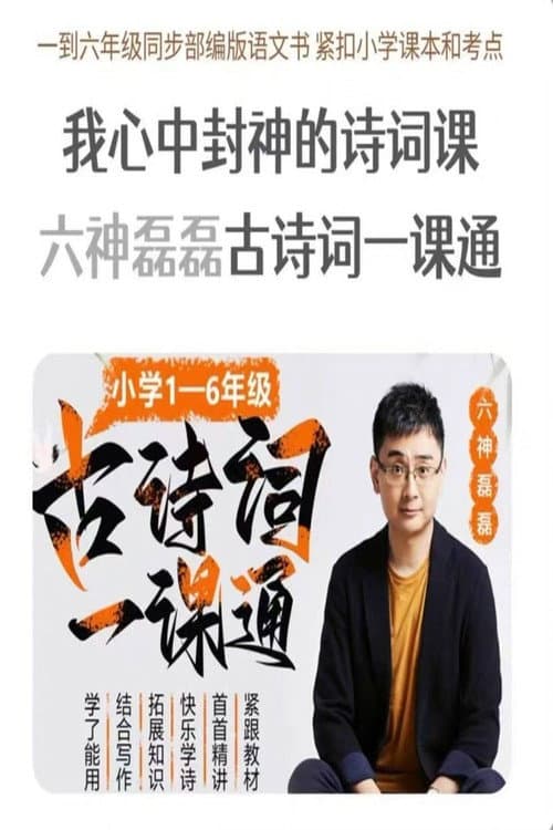 古诗词一课通