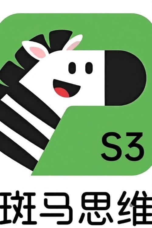 斑马思维.Zebra.Logic.S3