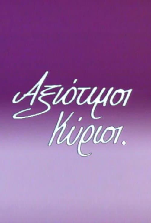 Αξιότιμοι κύριοι