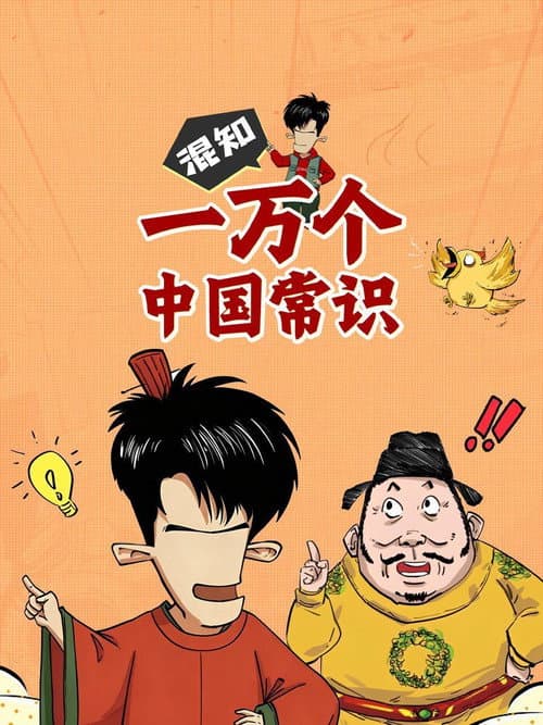 混知百科