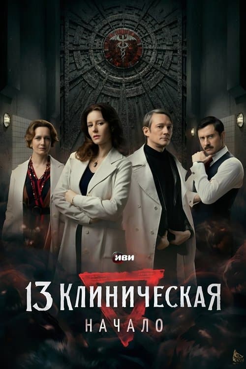 The 13th Clinical Hospital. Beginning