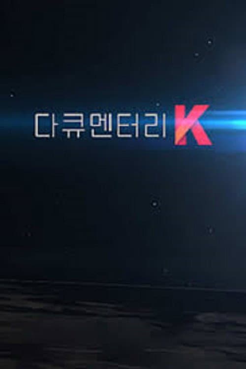 다큐멘터리 K