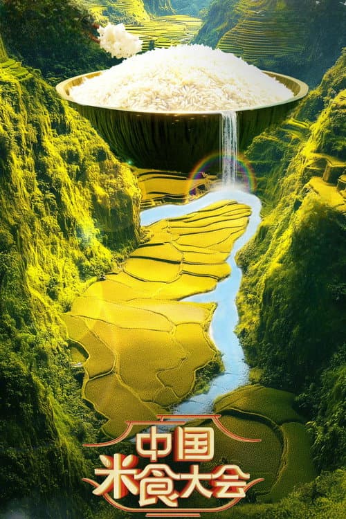 中国米食大会