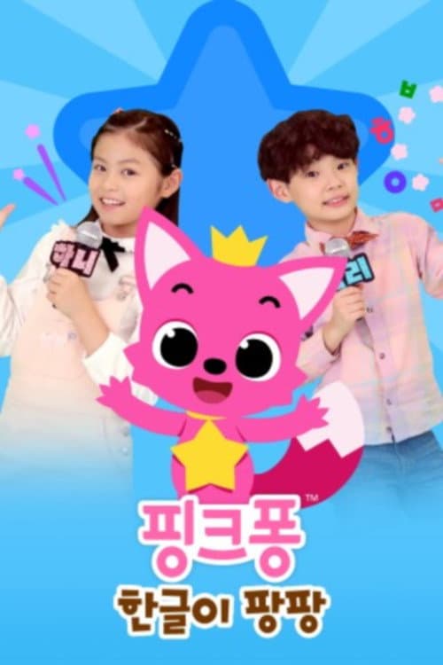 핑크퐁 한글이 팡팡!
