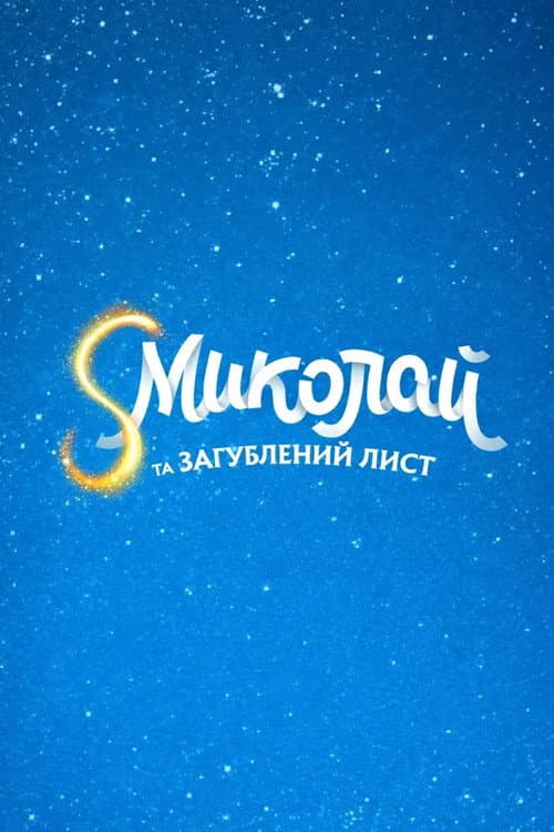 A December Tale 2: The Lost Letter