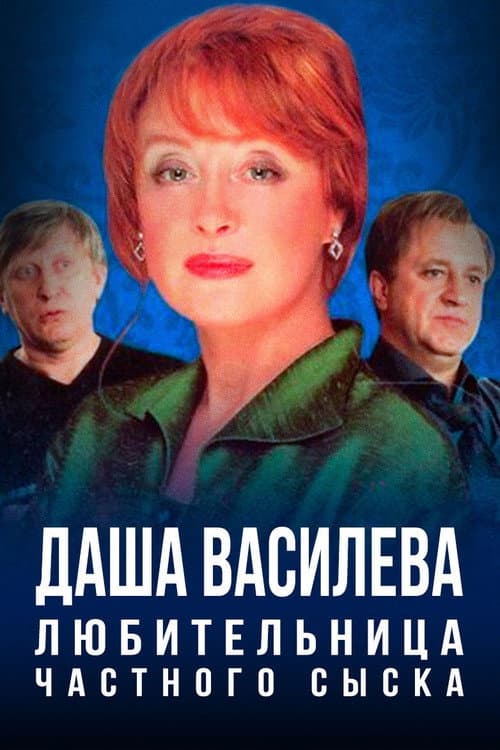 Даша Васильева. Любительница частного сыска