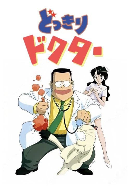 どっきりドクター