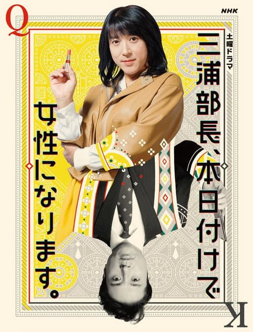 三浦部長、本日付けで女性になります。
