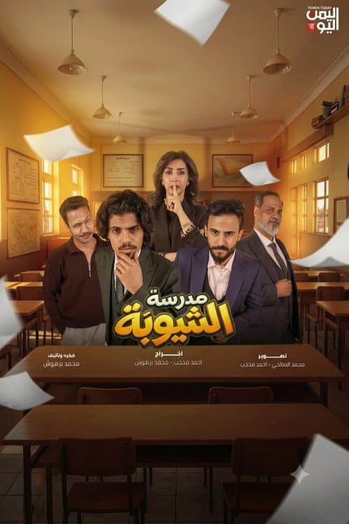 Madraset El Shayouba