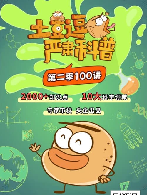 土豆逗严肃科普 第二季