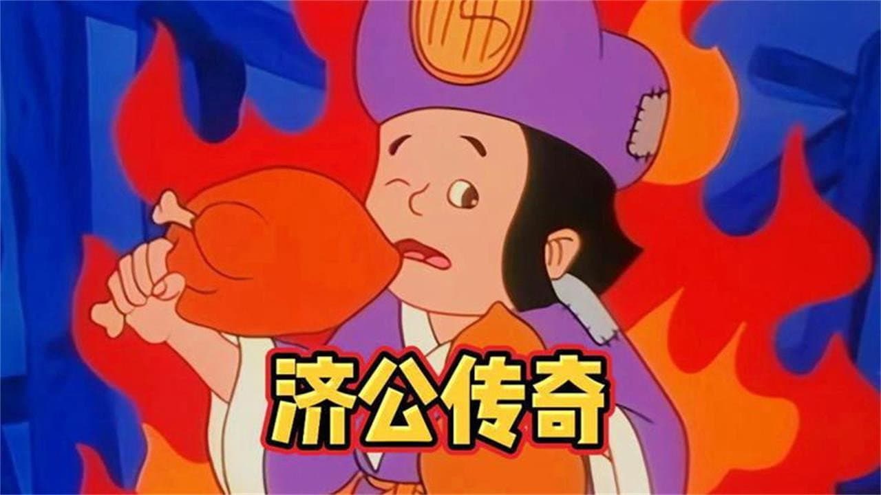 济公传奇