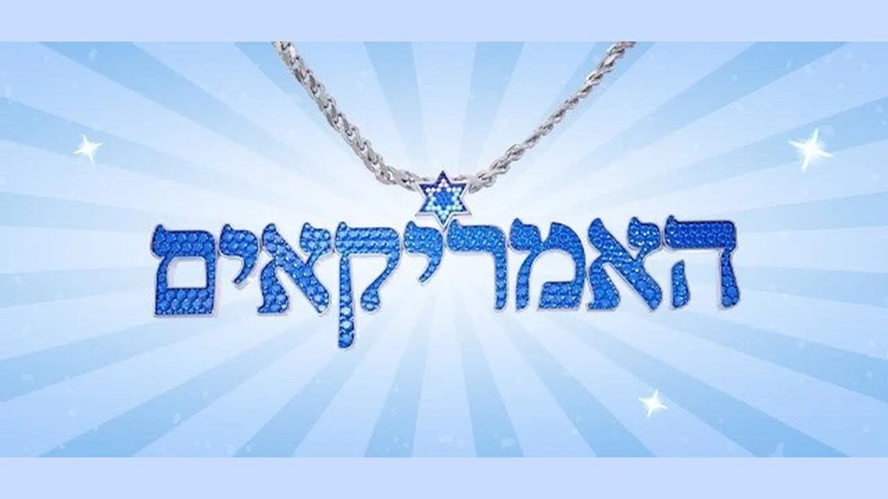The Israeli Americans