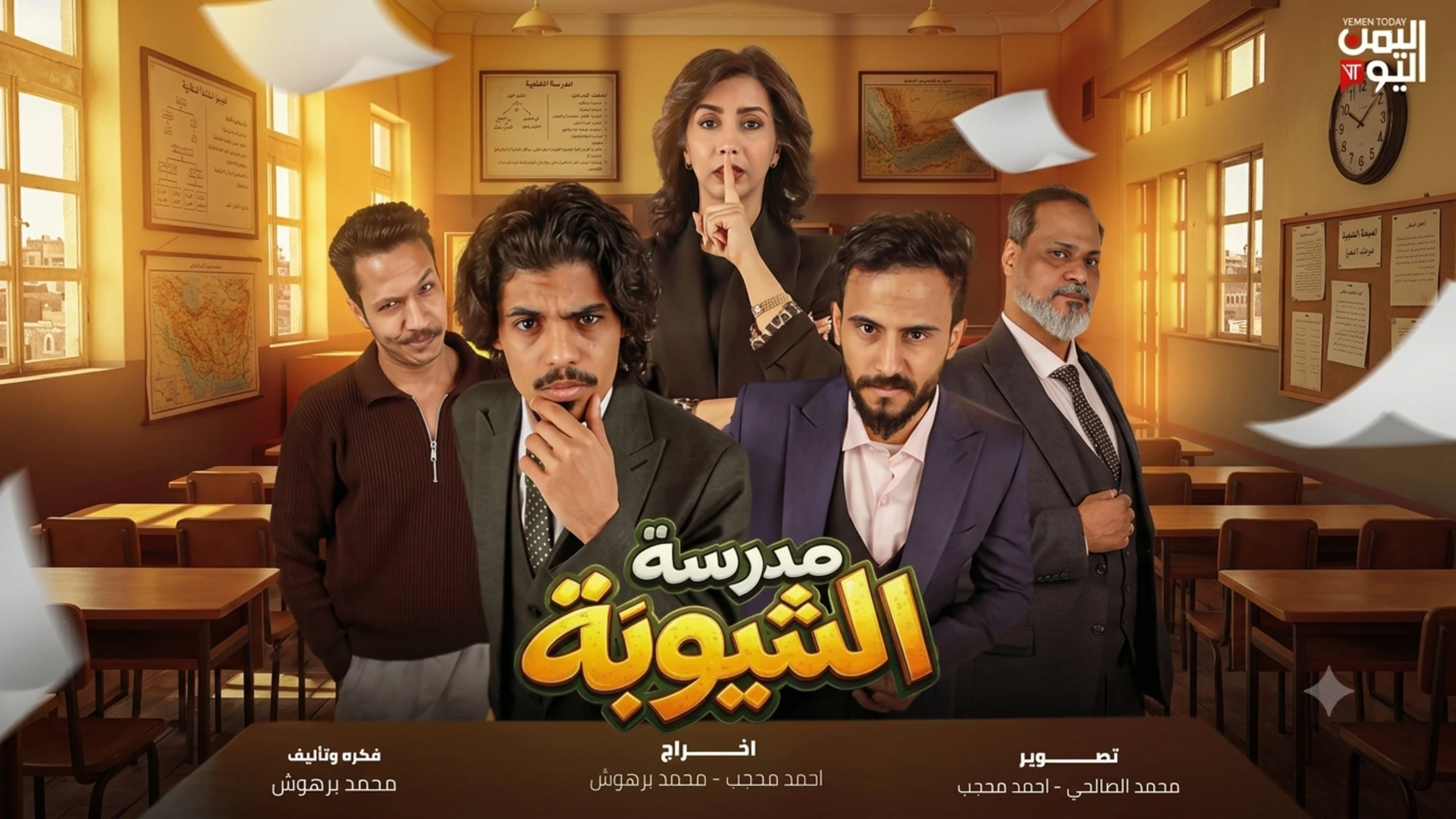 Madraset El Shayouba