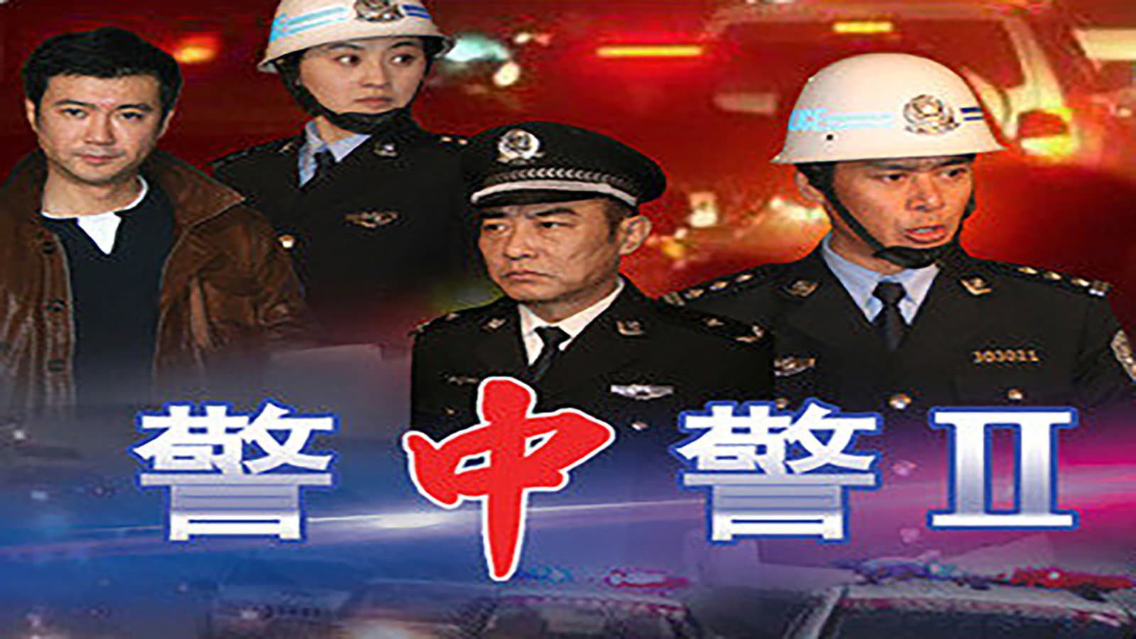 警中警II