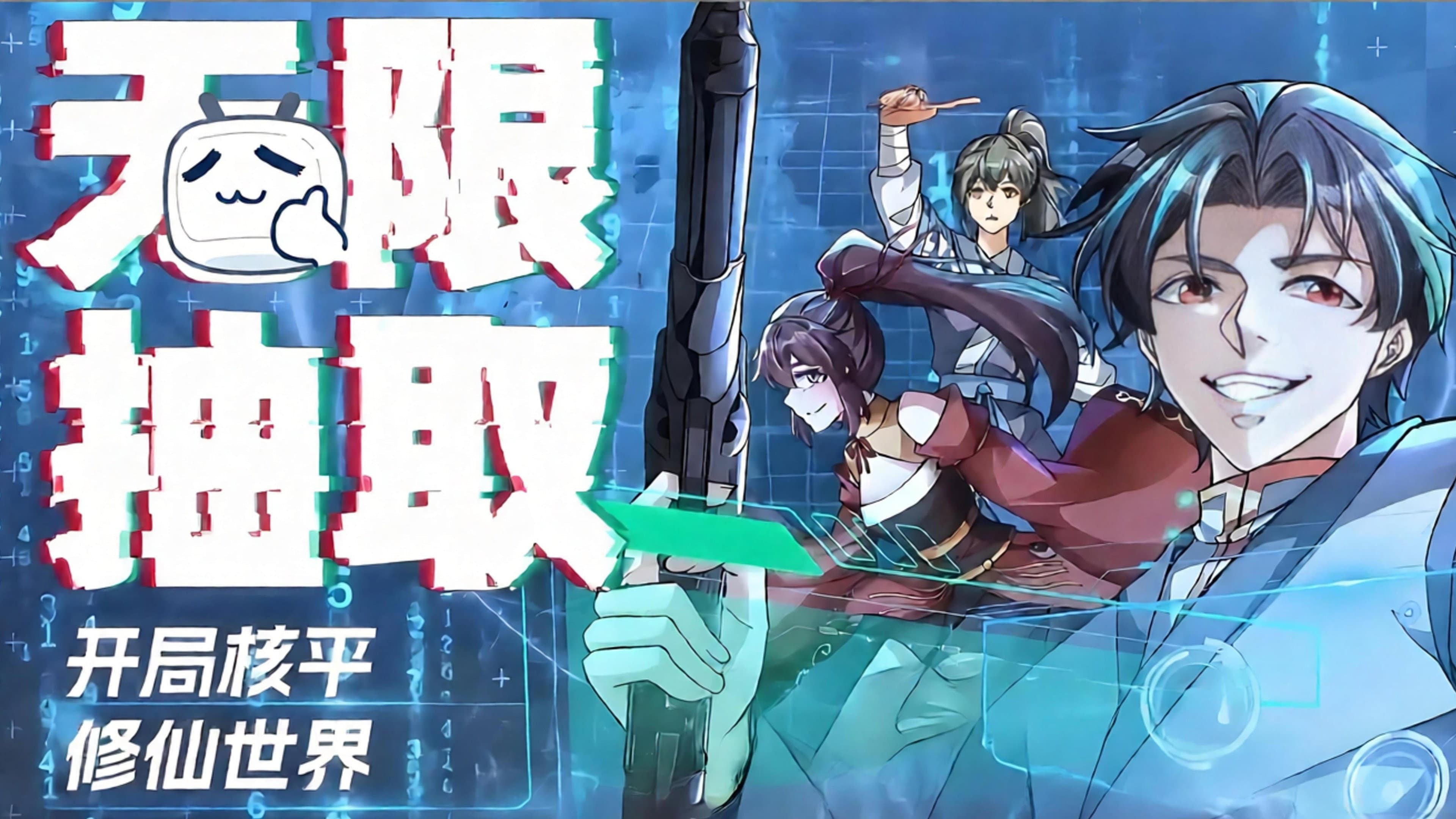 无限抽取:开局核平修仙世界