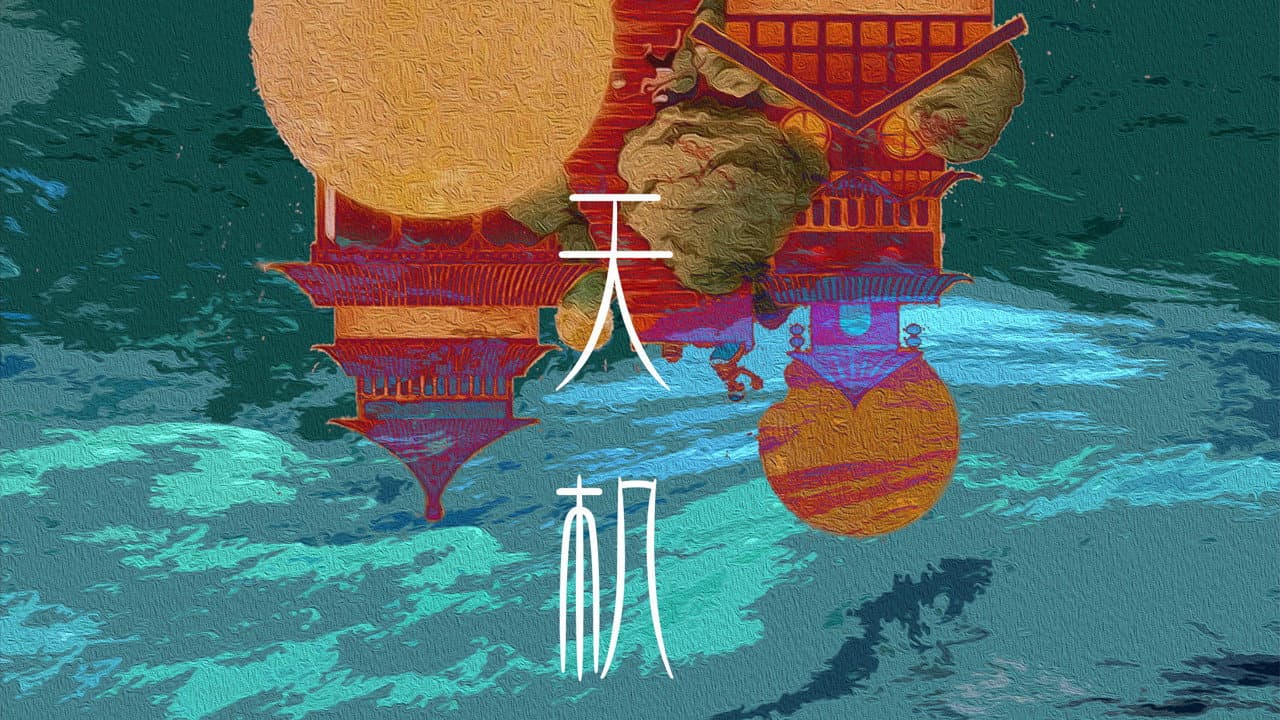 天机库