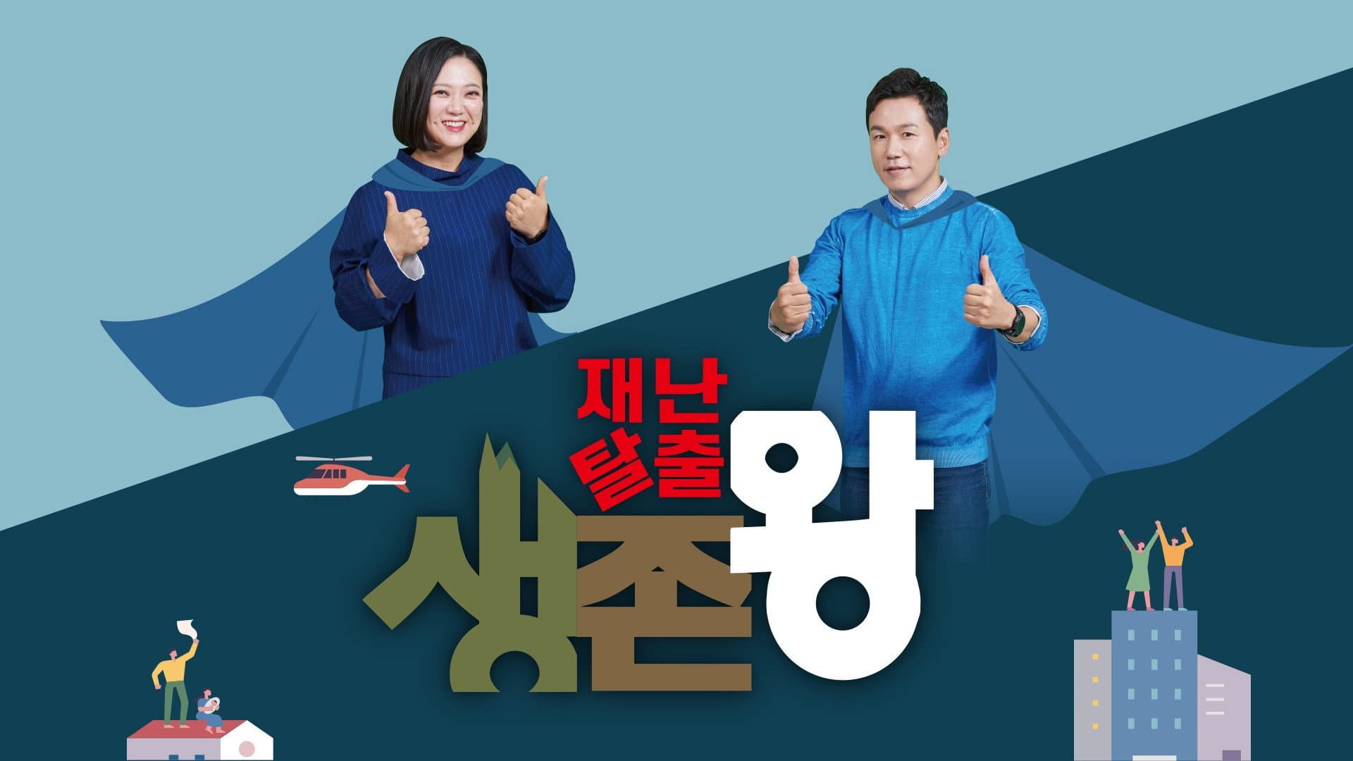 재난탈출 생존왕