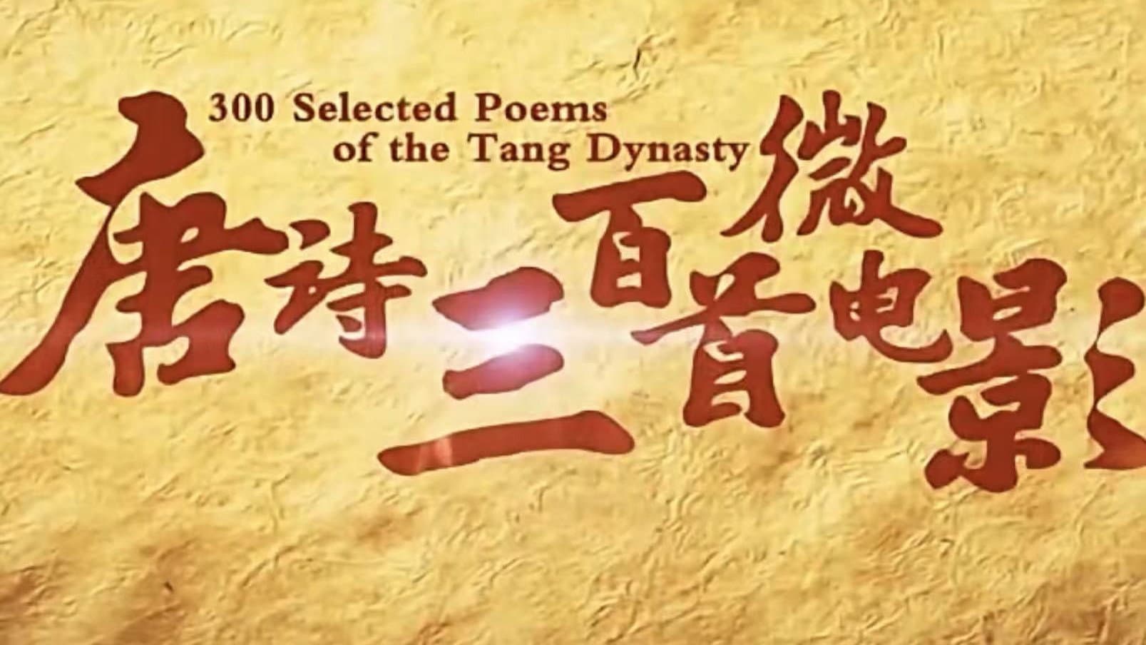 唐诗三百首微电影(朗读版)