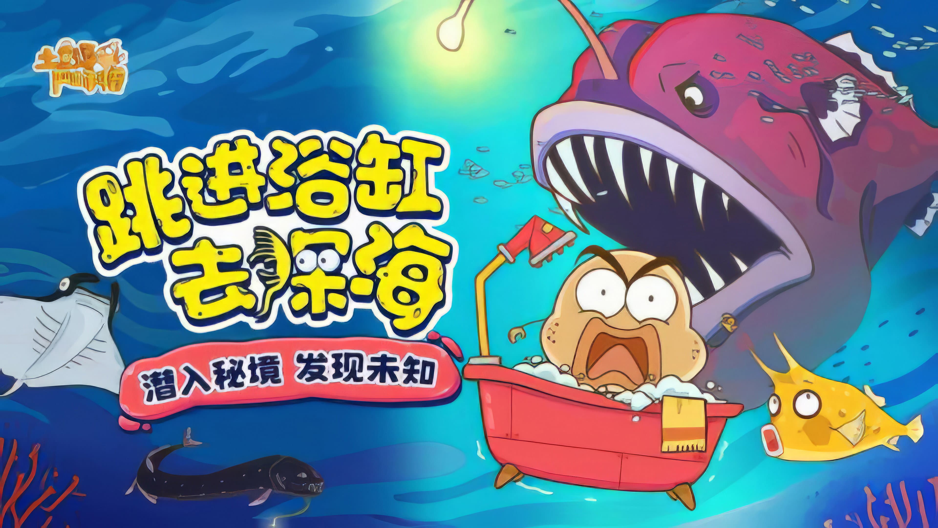 土豆逗严肃科普:跳进浴缸去深海