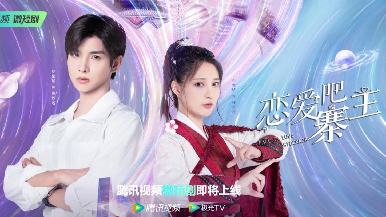 恋爱吧,寨主