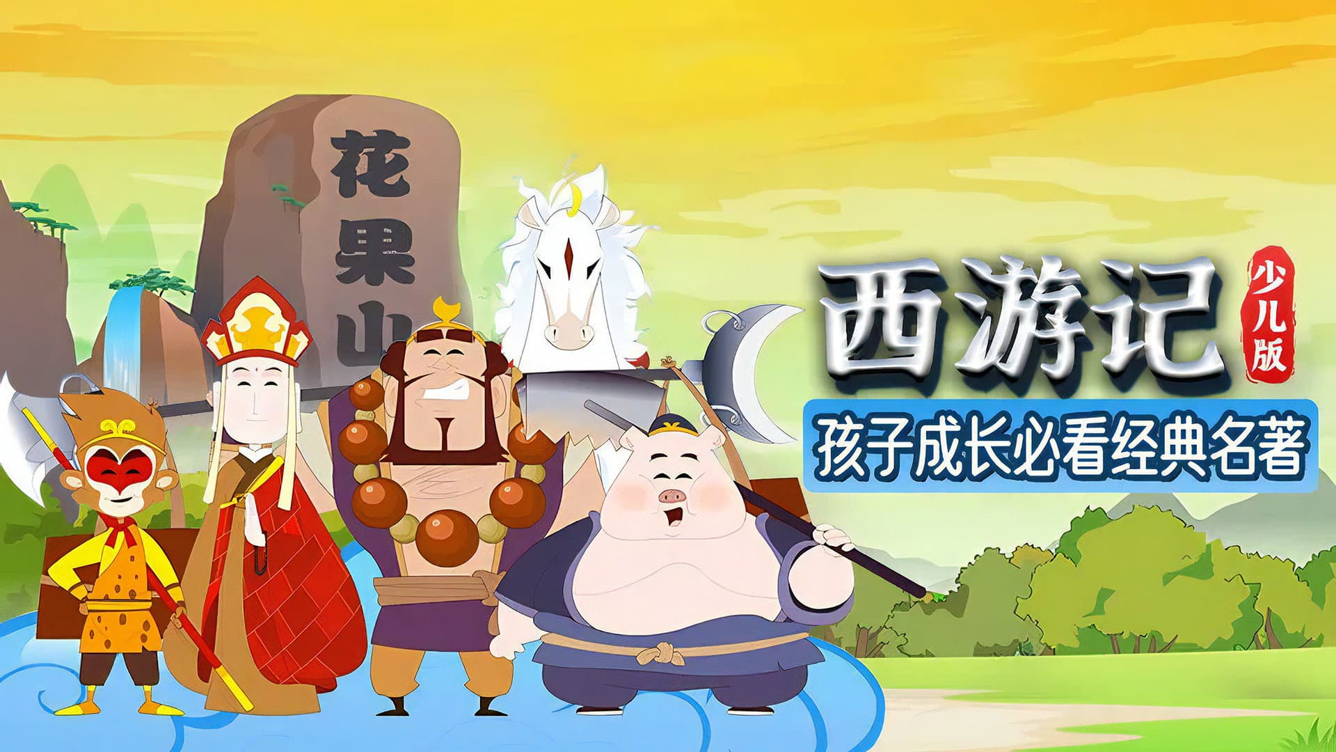 西游记(少儿版)