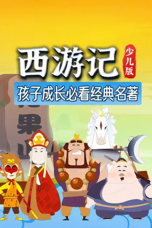 西游记(少儿版)