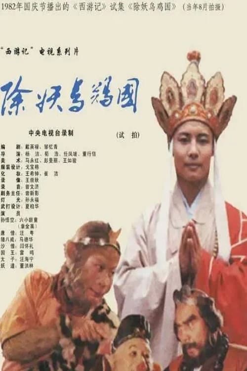 西游记:除妖乌鸡国(试播)
