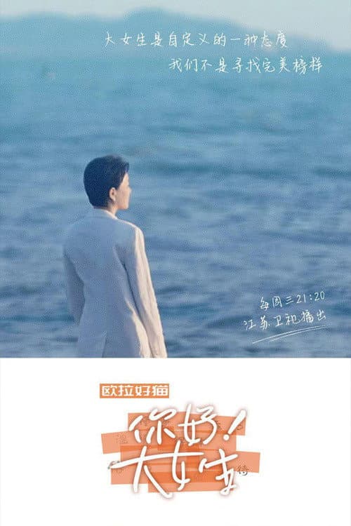你好!大女生