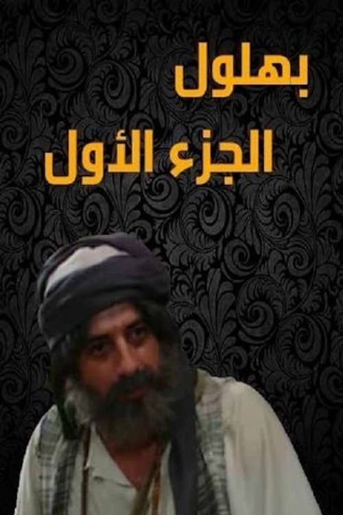 Bahloul: The Wisest of the Madmen