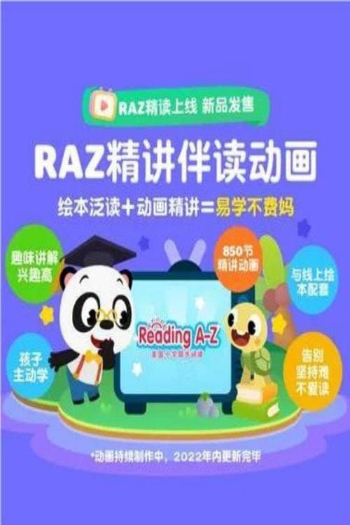 RAZ分级阅读(Reading A-Z)