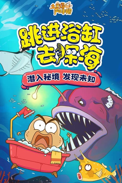 土豆逗严肃科普:跳进浴缸去深海