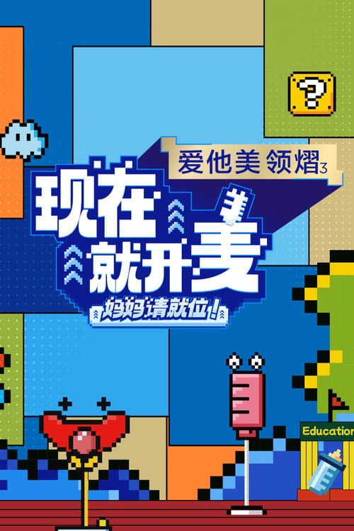 现在就开麦——妈妈请就位!