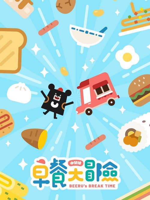 小黑啤早餐大冒險