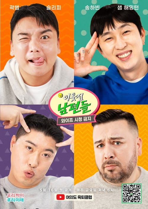 이웃집 남편들