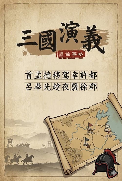 乐乐课堂:三国演义