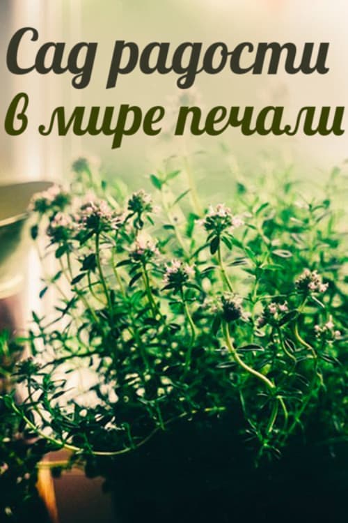 A Garden of Joy in a World of Sorrow