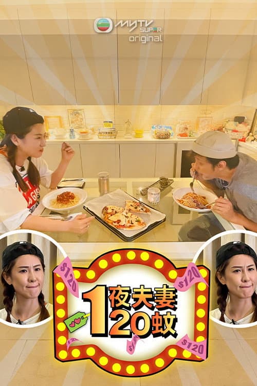一夜夫妻120蚊