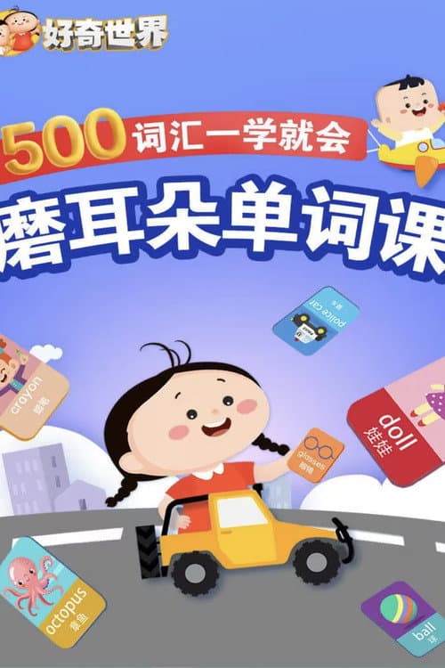 好奇世界:磨耳朵单词课