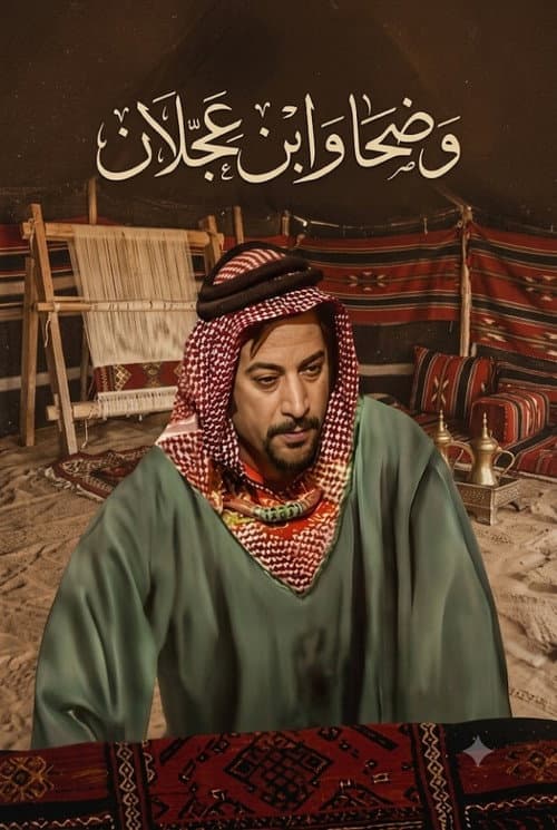 Wadha and Ibn Ajlan